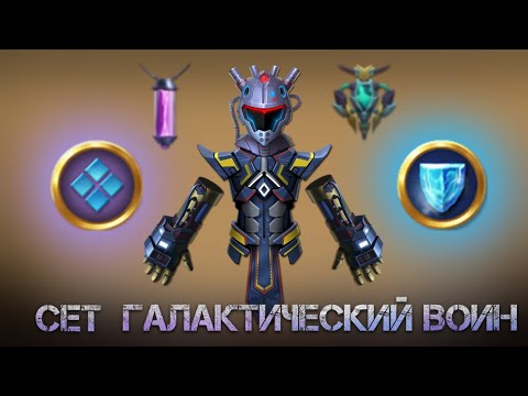 Видео: СЕТ ГАЛАКТИЧЕСКИЙ ВОИН В Shadow Fight 2 / Лучшие МИФИЧЕСКИЕ зачарованния