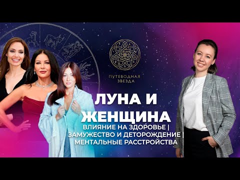 Видео: Открытая лекция - Влияние Луны на жизнь и здоровье женщины - Астролог Дания Дашевская