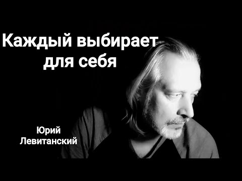 Видео: "Каждый выбирает для себя" Юрий Левитанский