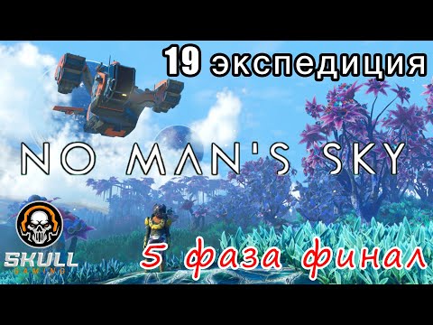 Видео: No Man’s Sky проходим 19 экспедицию ПЯТАЯ фаза. STREAM!!!