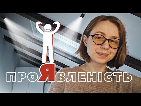 Видео: Бути чи не бути? Секрети проявленості