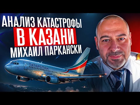 Видео: 17 ноября годовщина катастрофы в Казани. Анализ Михаила Паркански.