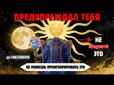 Видео: 30 Октября — День Пробуждения! Избранные Почувствуют 7 Мощных Сигналов