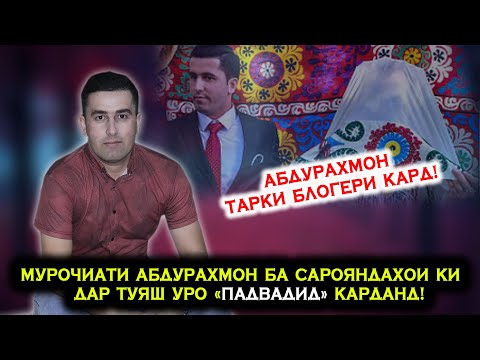 Видео: Мурочиати Абдурахмон ба Сарояндахое ки дар туяш "Падвадид" карданд! Абдурахмон Тарки Блогери кард!