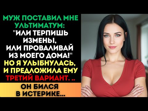 Видео: «Или терпи её, или проваливай», — сказал муж. Я предложила третий вариант...