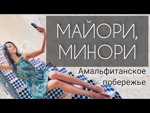 Видео: Минори - самый уютный город Амальфитанского побережья (Италия). Пляжи в Майори.