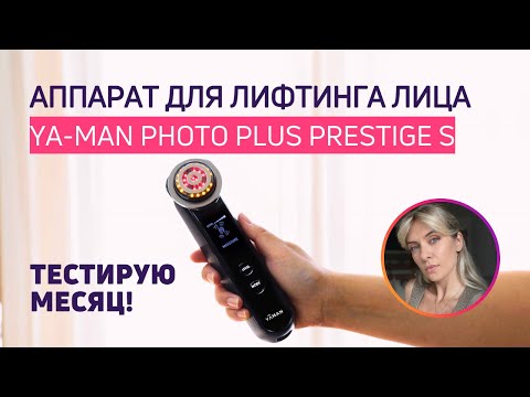 Видео: ТЕСТИРУЮ YA-MAN Photo PLUS Prestige S | Что с лицом спустя месяц?