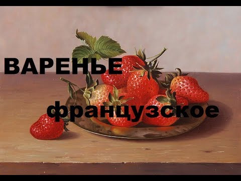 Видео: Французское Клубничное Варенье. Лучшие Рецепты Консервированной Клубники