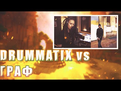 Видео: 💎 Иностранец реагирует на DRUMMATIX vs ГРАФ | 17 НЕЗАВИСИМЫЙ💎