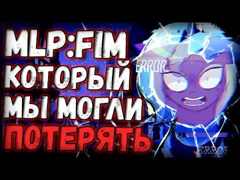 Видео: MLP:FIM который мы могли ПОТЕРЯТЬ