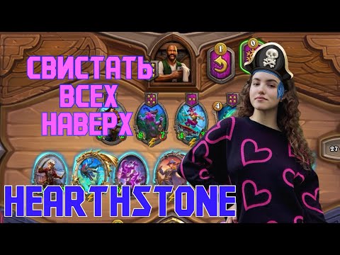 Видео: Без напряга залетели в топ. Поля сражений. Hearthstone / Хартстоун