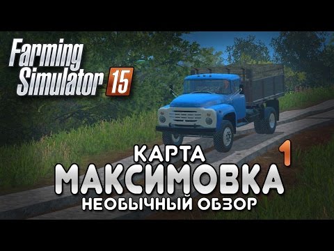 Видео: Миша покоряет Максимовку #1 - Farming simulator 15