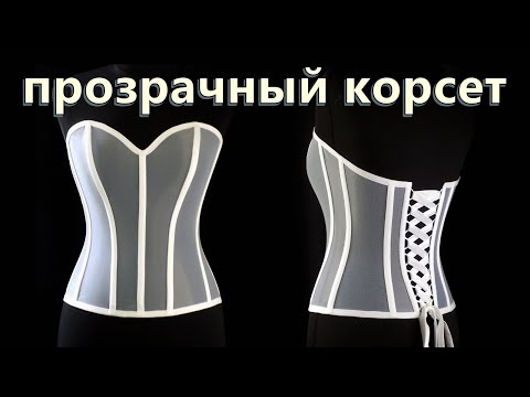 Видео: Как сшить прозрачный корсет. Transparent Corset. DIY