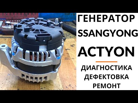 Видео: Генератор SsangYong Actyon, Kyron, Rexton, Stavic. Диагностика, дефектовка и ремонт.