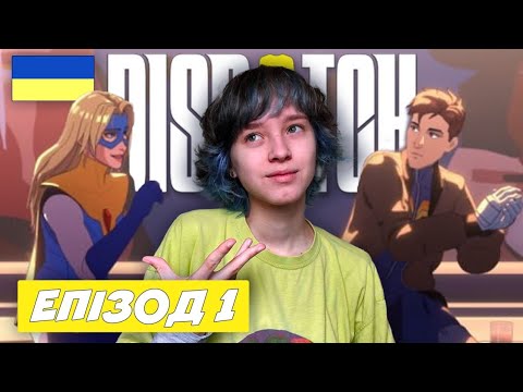 Видео: Ми помстимось за батька! | повне проходження 1 епізоду Dispatch