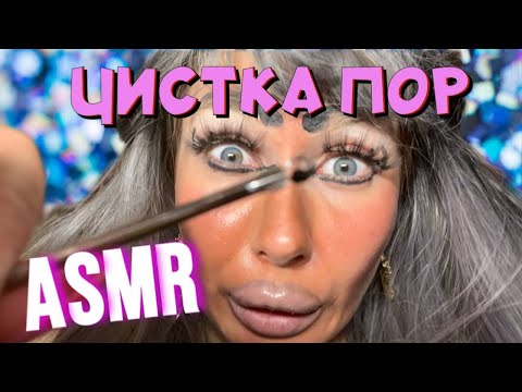 Видео: ASMR🫦 ЧИСТКА ПОР ОТ ТРЕШ ВИЗАЖИСТА