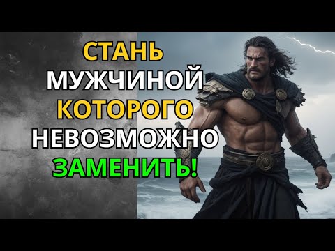 Видео: Мужчина, Которого Невозможно Заменить: Стоическая Формула Ценности!