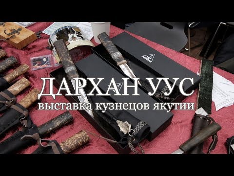 Видео: Выставка кузнецов Якутии - Дархан Уус