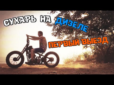 Видео: Хардтейл на дизеле. Первый выезд.