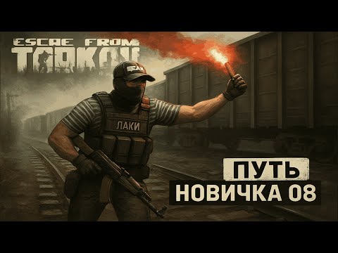 Видео: Тарков прокачка с нуля Путь со дна День 08 Escape from Tarkov