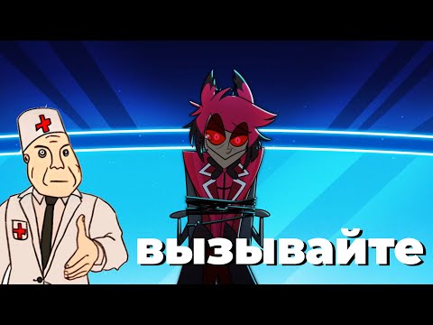 Видео: 🤯 АЛАСТОРУ НУЖЕН ПСИХОЛОГ❗обзор 2 сезон ОТЕЛЯ ХАЗБИН