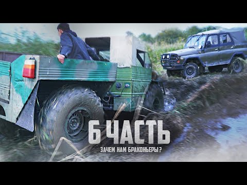 Видео: ЗАСТАВИЛИ БРАКОНЬЕРОВ РАБОТАТЬ НА НАС! - 6 часть