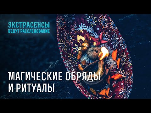 Видео: Сквозь вуаль таинственного мира: влияние магии на судьбы – Экстрасенсы ведут расследование