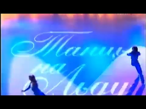Видео: «Танцы на льду. Ваш выбор». (08.09.2007).