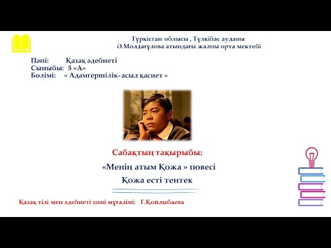 Видео: "Менің атым Қожа" повесі   5 "А" сынып .Қазақ әдебиеті