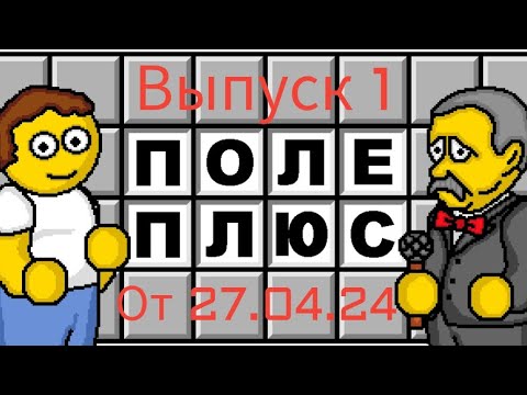Видео: Поле Чудес Плюс выпуск 1 | 27.04.24