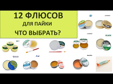 Видео: Какой флюс лучше для пайки SMD компонентов? Обзор 12 флюсов с Алиэкспресс и не только.