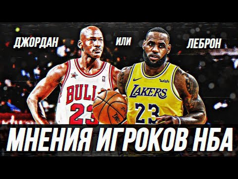 Видео: МАЙКЛ ДЖОРДАН ПРОТИВ ЛЕБРОНА ДЖЕЙМСА | МНЕНИЯ ИГРОКОВ НБА? КТО ЛУЧШИЙ? #нба #джордан #леброн