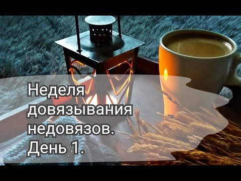 Видео: НЕДЕЛЯ ДОВЯЗЫВАНИЯ НЕДОВЯЗОВ || День 1 || Вяжу платок двусторонним жаккардом.