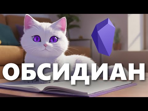 Видео: Как я пользуюсь Obsidian - Туториал, Настройки и Горячие Клавиши