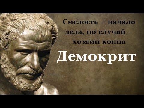 Видео: Демокрит. Крылатые выражения, цитаты и афоризмы.
