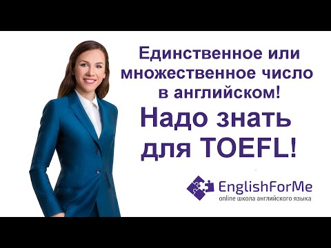 Видео: Единственное и множественное число грамматика для TOEFL - EngForMe