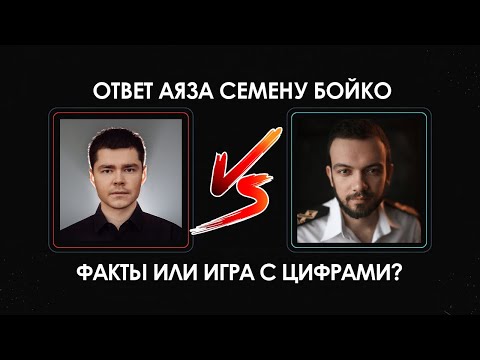 Видео: Ответ Аяза Шабутдинова Семену Бойко: факты или игра с цифрами?