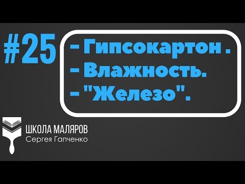 Видео: 25. Потолки из ГКЛ. Влажность.Смотрим "железо".