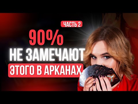 Видео: Как читать карты по-настоящему, а не по шаблону. Часть 2