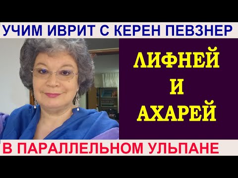 Видео: Трудности употребления "лифней" и "ахарей"