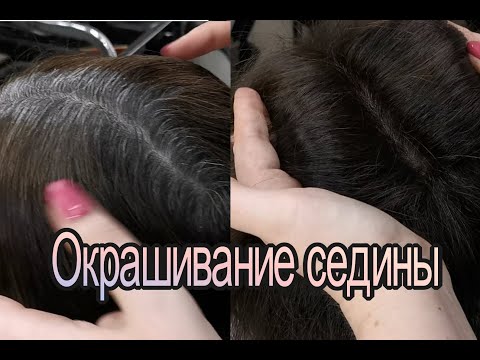 Видео: Окрашивание седины /окрашивание седых волос /окрашивание корней