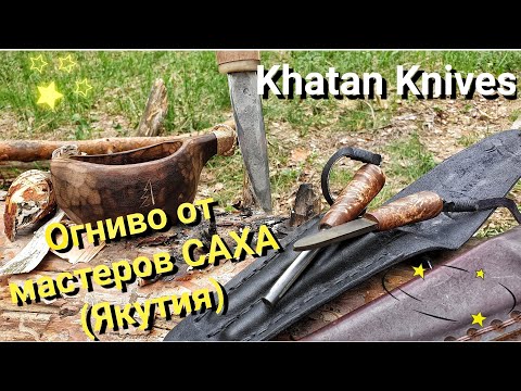 Видео: ЯКУТСКОЕ ОГНИВО! Khatan Knives - мастерство САХА