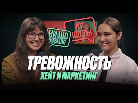 Видео: Ну шо ты, 4 выпуск | Наташа Рендаренко | Ира Колоцей | Маркетинг | Соцсети и тревожность | Хейт | ИИ