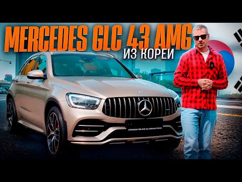 Видео: ОБЗОР НА MERCEDES GLC 43 AMG из Южной Кореи