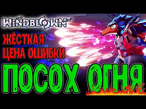 Видео: В этой игре бьют ОЧЕНЬ больно)) / Огненный посох Сирокко и Первый босс / Windblown - прохождение