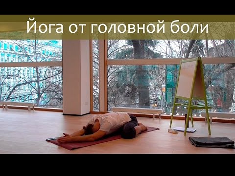 Видео: Йога от усталости и головной боли - просто и доступно