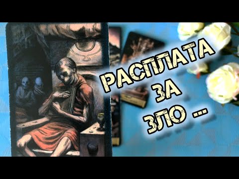 Видео: 💥👤КТО ВАШ ВРАГ⁉️ и КАКОЙ БУМЕРАНГ ОН ПОЛУЧИТ❗...🍁Гадание Таро Онлайн