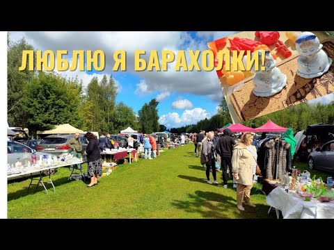 Видео: Люблю я барахолки! Снова в Адажи шерстим развалы.