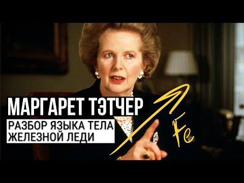 Видео: Феномен «железной леди». Разбор языка тела Маргарет Тэтчер