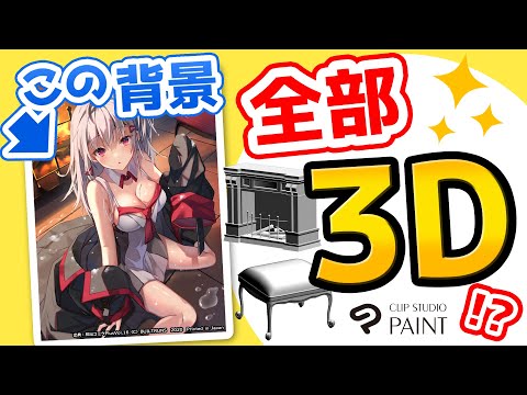 Видео: [Субтитры] Как нарисовать фон из 3D материала | CLIP STUDIO PAINT.